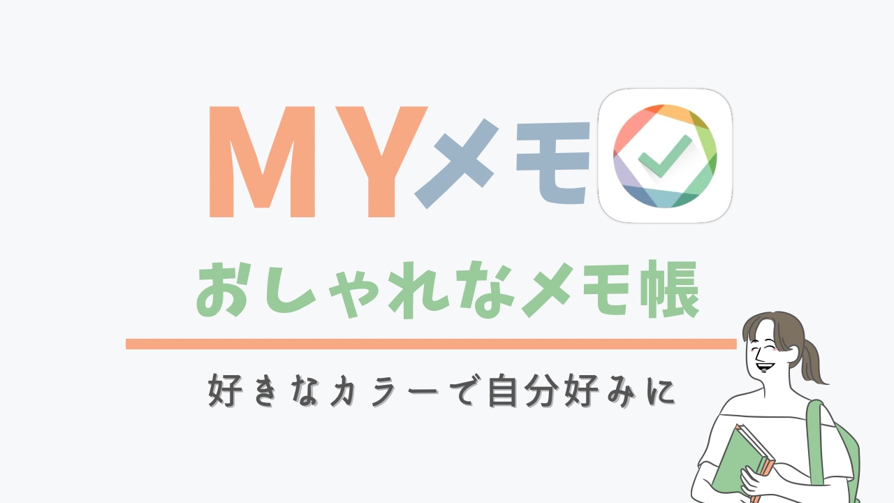 Myメモ　おしゃれなメモ帳アプリ