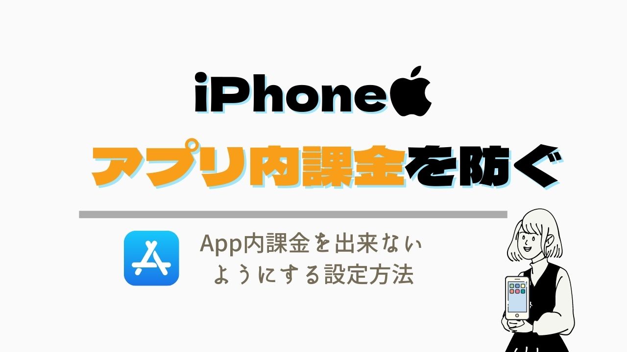 Iphone アプリ内課金を防ぐ方法 App内課金を許可しない設定