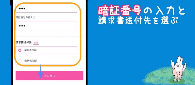 暗証番号の入力と請求書送付先の選択