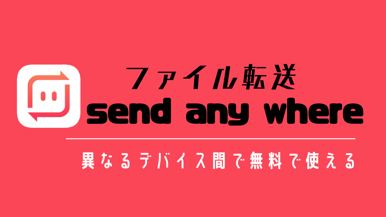 Send Anywhereファイル転送アプリの使い方 容量無制限 無料で使えて便利 おすすめ