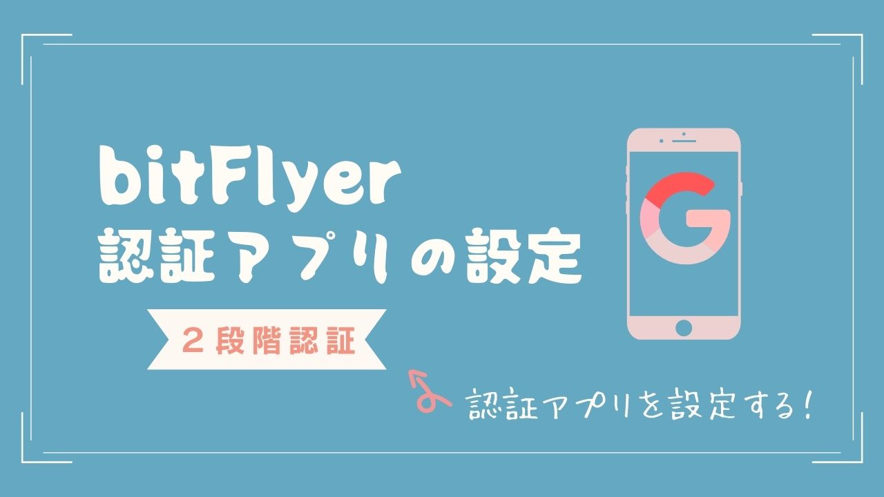 bitFlyer（ビットフライヤー）２段階認証の設定方法・手順【認証アプリ編】