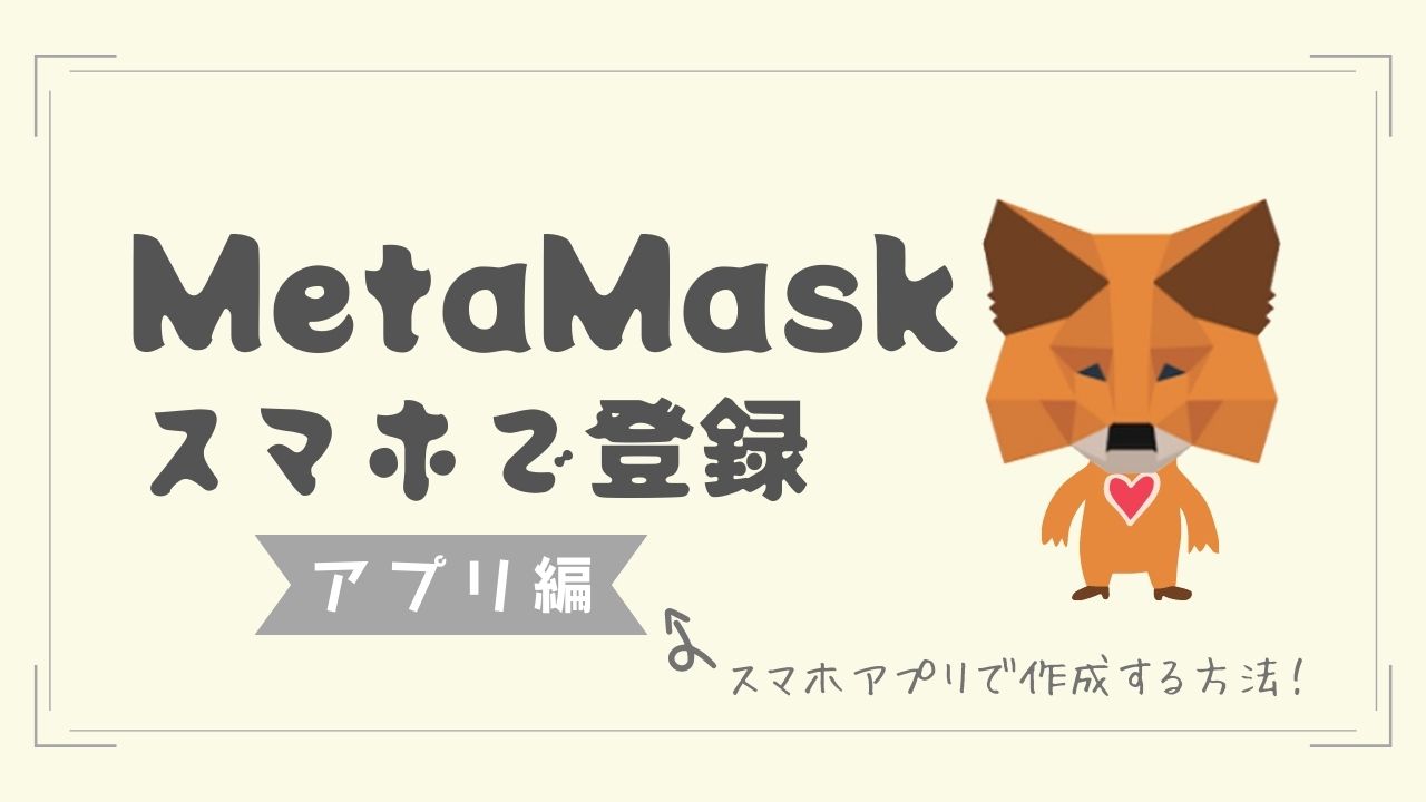 メタマスク（MetaMask）スマホアプリで登録