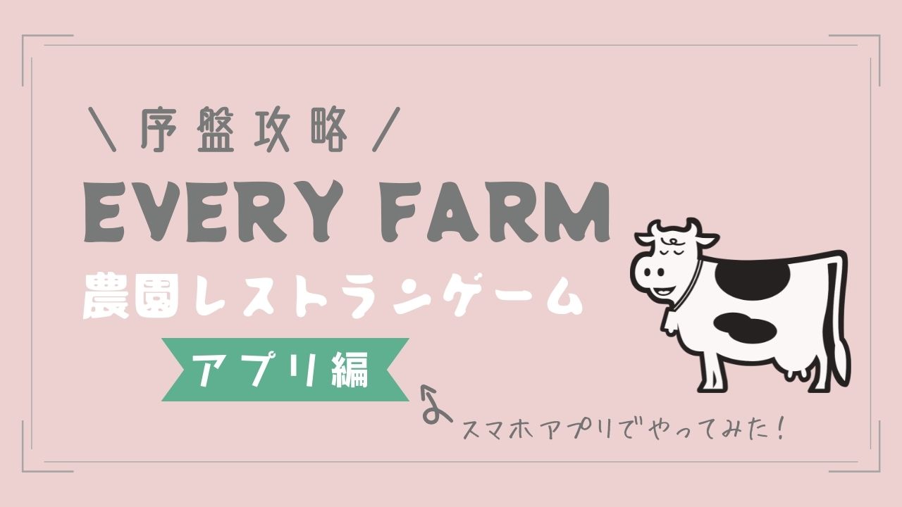 序盤攻略Every Farm(エブリファーム)P2E農園ゲームアプリ版の始め方